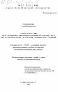 Парамонова, Галина Владимировна. Теория и практика использования специальных познаний в раскрытии и расследовании корыстно-насильственных преступлений: дис. кандидат юридических наук: 12.00.09 - Уголовный процесс, криминалистика и судебная экспертиза; оперативно-розыскная деятельность. Санкт-Петербург. 2001. 215 с.