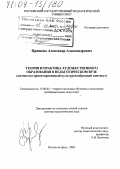 Прищепа, Александр Александрович. Теория и практика художественного образования в педагогическом вузе: Личностно-ориентированный культуросообразный контекст: дис. доктор педагогических наук: 13.00.02 - Теория и методика обучения и воспитания (по областям и уровням образования). Ростов-на-Дону. 2003. 463 с.