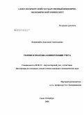 Владимирец, Анастасия Анатольевна. Теория и практика конвергенции учета: дис. кандидат экономических наук: 08.00.12 - Бухгалтерский учет, статистика. Санкт-Петербург. 2008. 184 с.