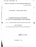 Третьякова, Татьяна Николаевна. Теория и практика маркетинга в структуре непрерывного образования: дис. доктор педагогических наук: 13.00.08 - Теория и методика профессионального образования. Челябинск. 2001. 423 с.