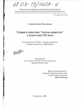 Стернберг, Вера Николаевна. Теория и практика "метода проектов" в педагогике XX века: дис. кандидат педагогических наук: 13.00.01 - Общая педагогика, история педагогики и образования. Владимир. 2003. 189 с.