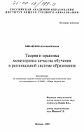 Михайлова, Евгения Исаевна. Теория и практика мониторинга качества обучения в региональной системе образования: дис. доктор педагогических наук: 13.00.01 - Общая педагогика, история педагогики и образования. Москва. 2000. 291 с.