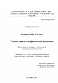 Архипова, Мария Олеговна. Теория и практика неофициальной дипломатии: дис. кандидат политических наук: 23.00.04 - Политические проблемы международных отношений и глобального развития. Москва. 2007. 166 с.