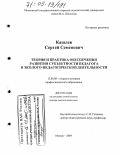 Кашлев, Сергей Семенович. Теория и практика обеспечения развития субъектности педагога в эколого-педагогической деятельности: дис. доктор педагогических наук: 13.00.08 - Теория и методика профессионального образования. Москва. 2004. 432 с.