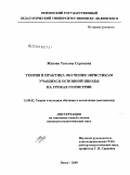 Жукова, Татьяна Сергеевна. Теория и практика обучения эвристикам учащихся основной школы на уроках геометрии: дис. кандидат педагогических наук: 13.00.02 - Теория и методика обучения и воспитания (по областям и уровням образования). Пенза. 2009. 173 с.