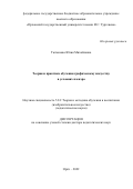 Тютюнова Юлия Михайловна. Теория и практика обучения графическому искусству в условиях пленэра: дис. доктор наук: 00.00.00 - Другие cпециальности. ФГБОУ ВО «Московский педагогический государственный университет». 2022. 549 с.