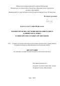 Давлеткулова Гульфия Шафкатовна. Теория и практика обучения интонации родного (башкирского) языка в общеобразовательных организациях: дис. кандидат наук: 00.00.00 - Другие cпециальности. ФГАОУ ВО «Казанский (Приволжский) федеральный университет». 2024. 194 с.