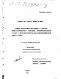Веркеева, Лариса Викторовна. Теория и практика обучения студентов педагогического училища индивидуальной работе с детьми средствами художественной литературы: дис. кандидат педагогических наук: 13.00.01 - Общая педагогика, история педагогики и образования. Москва. 2000. 248 с.