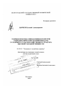 Дьячков, Евгений Александрович. Теория и практика определения параметров гидродинамической передачи гусеничного сельскохозяйственного трактора высокой удельной мощности: дис. доктор технических наук: 05.05.03 - Колесные и гусеничные машины. Волгоград. 2002. 347 с.