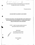Бордовский, Владимир Алексеевич. Теория и практика организационно-методического обеспечения инновационного развития высшего педагогического образования: дис. доктор педагогических наук: 13.00.08 - Теория и методика профессионального образования. Санкт-Петербург. 1999. 367 с.