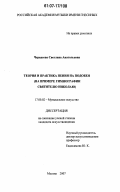 Черкасова, Светлана Анатольевна. Теория и практика пения на подобен: на примере гимнографии святителю Николаю: дис. кандидат искусствоведения: 17.00.02 - Музыкальное искусство. Москва. 2007. 162 с.