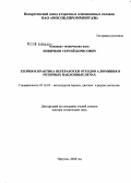 Новичков, Сергей Борисович. Теория и практика переработки отходов алюминия в роторных наклонных печах: дис. доктор технических наук: 05.16.02 - Металлургия черных, цветных и редких металлов. Иркутск. 2008. 333 с.