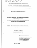 Петерсон, Людмила Георгиевна. Теория и практика построения непрерывного общего образования: На примере курса математики для дошкольников, начальной школы и 5-6 классов основной школы: дис. доктор педагогических наук: 13.00.01 - Общая педагогика, история педагогики и образования. Москва. 2002. 434 с.