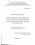 Левит, Михаил Владимирович. Теория и практика построения вариативных учебных планов общего среднего образования в отечественной педагогике, 1985 - 90-е годы: дис. кандидат педагогических наук: 13.00.01 - Общая педагогика, история педагогики и образования. Москва. 2000. 194 с.