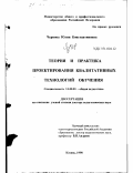 Чернова, Юлия Константиновна. Теория и практика проектирования квалитативных технологий обучения: дис. доктор педагогических наук: 13.00.01 - Общая педагогика, история педагогики и образования. Казань. 1998. 365 с.