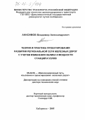 Анисимов, Владимир Александрович. Теория и практика проектирования развития региональной сети железных дорог с учетом изменения облика и мощности станций и узлов: дис. доктор технических наук: 05.22.06 - Железнодорожный путь, изыскание и проектирование железных дорог. Хабаровск. 2005. 380 с.