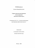 Радкевич, Валерий Васильевич. Теория и практика проектирования систем управления объектами газовой отрасли: дис. доктор технических наук: 05.13.12 - Системы автоматизации проектирования (по отраслям). Москва. 2009. 241 с.