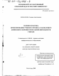 Монахова, Галина Анатольевна. Теория и практика проектирования учебного процесса как ведущего компонента в профессиональной деятельности учителя: дис. доктор педагогических наук: 13.00.08 - Теория и методика профессионального образования. Волгоград. 2000. 349 с.