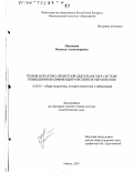 Масюкова, Наталья Александровна. Теория и практика проектной деятельности в системе повышения квалификации работников образования: дис. доктор педагогических наук: 13.00.01 - Общая педагогика, история педагогики и образования. Минск. 2001. 372 с.