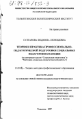 Султанова, Людмила Леонидовна. Теория и практика профессионально-педагогической подготовки социальных педагогов в колледже: На материале курсов "Соц. педагогика" и "Методика соц.-пед. работы": дис. кандидат педагогических наук: 13.00.08 - Теория и методика профессионального образования. Тольятти. 1997. 184 с.