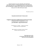 Коровяковский Денис Геннадьевич. Теория и практика профессиональной подготовки специалистов таможенного дела: российский и зарубежный опыт: дис. доктор наук: 13.00.08 - Теория и методика профессионального образования. ФГАОУ ВО «Московский государственный институт международных отношений (университет) Министерства иностранных дел Российской Федерации». 2019. 494 с.