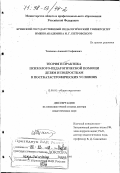 Ткаченко, Алексей Стефанович. Теория и практика психолого-педагогической помощи детям и подросткам в посткатастрофических условиях: дис. доктор педагогических наук: 13.00.01 - Общая педагогика, история педагогики и образования. Брянск. 1997. 352 с.