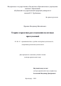 Прошин Владимир Михайлович. Теория и практика расследования налоговых преступлений: дис. доктор наук: 12.00.12 - Финансовое право; бюджетное право; налоговое право; банковское право; валютно-правовое регулирование; правовое регулирование выпуска и обращения ценных бумаг; правовые основы аудиторской деятельности. ФГБОУ ВО «Кубанский государственный аграрный университет имени И.Т. Трубилина». 2019. 510 с.