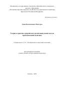 Мантуров Денис Валентинович. Теория и практика разработки и реализации новой модели промышленной политики: дис. доктор наук: 00.00.00 - Другие cпециальности. ФГБОУ ВО «Российская академия народного хозяйства и государственной службы при Президенте Российской Федерации». 2022. 583 с.