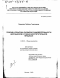 Садакова, Любовь Георгиевна. Теория и практика развития самодеятельности школьников в учебно-воспитательном процессе: дис. доктор педагогических наук: 13.00.01 - Общая педагогика, история педагогики и образования. Москва. 2000. 373 с.