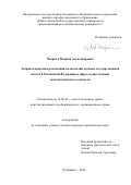 Чекрыга Марина Александровна. Теория и практика реализации полномочий органов государственной власти в Российской Федерации в сфере осуществления конституционного контроля: дис. кандидат наук: 12.00.02 - Конституционное право; муниципальное право. ФГАОУ ВО «Южно-Уральский государственный университет (национальный исследовательский университет)». 2014. 188 с.