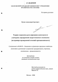 Кузин, Александр Сергеевич. Теория и практика регулирования деятельности унитарных предприятий энергетического комплекса: На примере предприятий атомной промышленности: дис. кандидат экономических наук: 08.00.05 - Экономика и управление народным хозяйством: теория управления экономическими системами; макроэкономика; экономика, организация и управление предприятиями, отраслями, комплексами; управление инновациями; региональная экономика; логистика; экономика труда. Москва. 2006. 202 с.