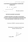 Морозов, Владимир Васильевич. Теория и практика системно-структурного анализа и синтеза механизмов взаимодействия в организационно-технических системах: дис. доктор технических наук: 08.00.28 - Организация производства. Самара. 1998. 312 с.