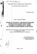 Марфин, Сергей Григорьевич. Теория и практика совершенствования профессиональной подготовки технического лицея на основе рефлексивной технологии: дис. кандидат педагогических наук: 13.00.08 - Теория и методика профессионального образования. Тольятти. 1999. 250 с.