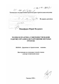 Никифоров, Юрий Петрович. Теория и практика совершенствования рабочих органов для разрушения мерзлых грунтов: дис. доктор технических наук: 05.05.04 - Дорожные, строительные и подъемно-транспортные машины. Тюмень. 1999. 213 с.