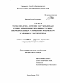 Данилов, Борис Борисович. Теория и практика создания оборудования для бурения в грунте горизонтальных скважин с пневмотранспортом разрушенного материала по вращающемуся трубопроводу: дис. доктор технических наук: 05.05.04 - Дорожные, строительные и подъемно-транспортные машины. Новосибирск. 2009. 259 с.