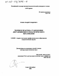 Ахаян, Андрей Андреевич. Теория и практика становления дистанционного педагогического образования: дис. доктор педагогических наук: 13.00.08 - Теория и методика профессионального образования. Санкт-Петербург. 2001. 439 с.