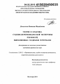 Данилкина, Виталия Михайловна. Теория и практика судебно-почерковедческой экспертизы рукописей, выполненных сходными почерками: дис. кандидат наук: 12.00.12 - Финансовое право; бюджетное право; налоговое право; банковское право; валютно-правовое регулирование; правовое регулирование выпуска и обращения ценных бумаг; правовые основы аудиторской деятельности. Волгоград. 2014. 230 с.