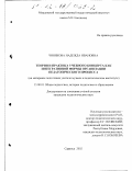 Чинякова, Надежда Ивановна. Теория и практика учебного концерта как интегративной формы организации педагогического процесса: На материале подготовки учителя музыки в педагогическом институте: дис. кандидат педагогических наук: 13.00.01 - Общая педагогика, история педагогики и образования. Саранск. 2002. 233 с.