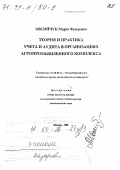 Овсийчук, Мария Федоровна. Теория и практика учета и аудита в организациях агропромышленного комплекса: дис. доктор экономических наук в форме науч. докл.: 08.00.12 - Бухгалтерский учет, статистика. Москва. 1996. 47 с.