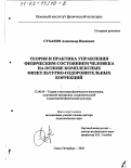 Суханов, Александр Иванович. Теория и практика управления физическим состоянием человека на основе комплексных физкультурно-оздоровительных коррекций: дис. доктор педагогических наук: 13.00.04 - Теория и методика физического воспитания, спортивной тренировки, оздоровительной и адаптивной физической культуры. Санкт-Петербург. 2002. 351 с.