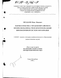 Проданов, Иван Иванович. Теория и практика управления развитием профессионализма учителя в региональной инновационной системе образования: дис. доктор педагогических наук: 13.00.08 - Теория и методика профессионального образования. Санкт-Петербург. 1998. 433 с.