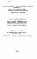 Макацария, Геннадий Валерианович. Теория и практика управления системой коммунистического воспитания будущих специалистов в советской высшей школе развитого социалистического общества: дис. доктор философских наук: 09.00.02 - Теория научного социализма и коммунизма. Тбилиси. 1983. 415 с.