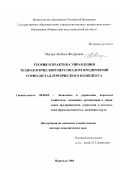 Магеря, Любовь Федоровна. Теория и практика управления технологическим персоналом предприятий горно-металлургического комплекса: дис. доктор экономических наук: 08.00.05 - Экономика и управление народным хозяйством: теория управления экономическими системами; макроэкономика; экономика, организация и управление предприятиями, отраслями, комплексами; управление инновациями; региональная экономика; логистика; экономика труда. Норильск. 2006. 359 с.