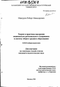 Мансуров, Роберт Мияссарович. Теория и практика внедрения национально-регионального содержания в систему общего среднего образования: дис. кандидат педагогических наук: 13.00.01 - Общая педагогика, история педагогики и образования. Казань. 1998. 290 с.