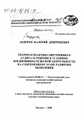 Андреев, Валерий Дмитриевич. Теория и практика внутреннего аудита и ревизии в условиях предпринимательской деятельности на современном этапе развития экономики: дис. доктор экономических наук в форме науч. докл.: 08.00.12 - Бухгалтерский учет, статистика. Москва. 2000. 64 с.