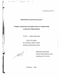 Яковлев, Евгений Владимирович. Теория и практика внутривузовского управления качеством образования: дис. доктор педагогических наук: 13.00.01 - Общая педагогика, история педагогики и образования. Челябинск. 2000. 418 с.