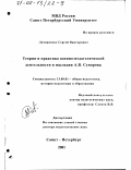 Литвиненко, Сергей Викторович. Теория и практика военно-педагогической деятельности в наследии А. В. Суворова: дис. доктор педагогических наук: 13.00.01 - Общая педагогика, история педагогики и образования. Санкт-Петербург. 2001. 439 с.