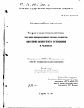 Рогожникова, Раиса Анатольевна. Теория и практика воспитания дисциплинированности школьников на основе ценностного отношения к человеку: дис. доктор педагогических наук: 13.00.01 - Общая педагогика, история педагогики и образования. Пермь. 1998. 327 с.