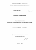 Флоринский, Игорь Васильевич. Теория и приложения математико-картографического моделирования рельефа: дис. доктор технических наук: 25.00.33 - Картография. Пущино. 2010. 267 с.