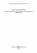 Каплан, Александр Аврамович. Теория и приложения методов последовательной безусловной минимизации: дис. доктор физико-математических наук: 01.01.07 - Вычислительная математика. Новосибирск. 1982. 254 с.